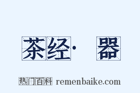茶经·器是什么意思的图片